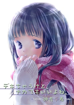 [Kamidera Chizu] Dekichau kedo, Naka demo Ii yo ne. 1 作品封面