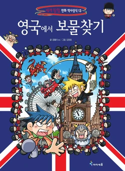 영국에서 보물찾기