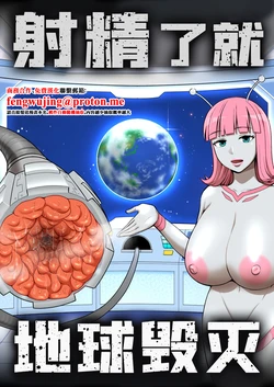 射精就了地球毀滅 作品封面