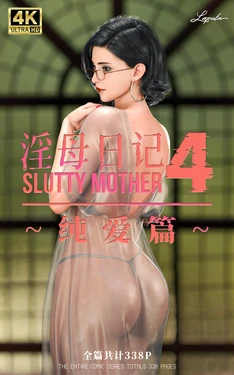 淫母日记 纯爱线 4-8 [CHARON][LAPUTA] 作品封面