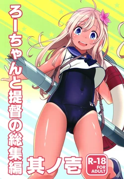 [Kuronekokan-Monpetit (Yamizawa)] Ro-chan to Teitoku no Soushuuhen Sono Ichi (Kantai Collection -KanColle-) [Digital]