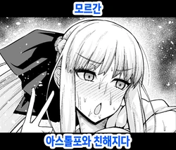 [Ankoman] Morgan, Astolfo to Nakayoku naru (Fate/Grand Order) [Korean] [Decensored] 作品封面