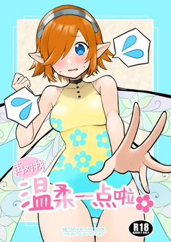 [あああ (小雪)] 再对我温柔一点啦(暗喻幻想)[DL版]【冲群汉化组】 作品封面