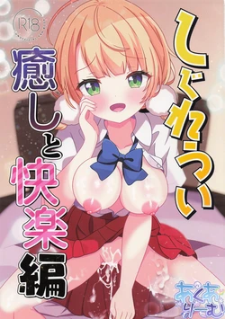 [あくありーむ] しぐれうい 癒しと快楽編 (しぐれうい)