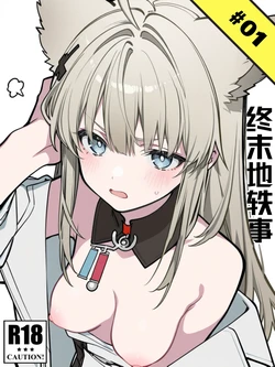 [KawaGawa] 终末地轶事#1 [Chinese] [AI Generated] 作品封面