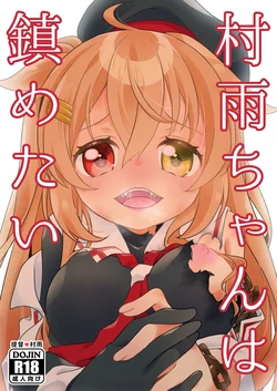 [Touya Tofu (Touya)] Murasame-chan wa Shizumetai (Kantai Collection -KanColle-) [Digital] 作品封面
