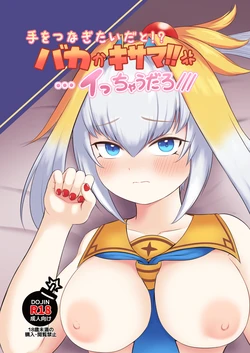 [ちくなめ亭 (にぷるく)] 手をつなぎたいだと!?バカかキサマ!!…イっちゃうだろ/// 作品封面