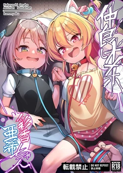 [konnyaku] Nakayoshi Onaho Saika-chan Aki-chan [English] [MTL] 作品封面