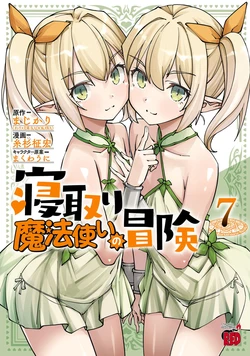 [糸杉柾宏×まじかり×まくわうに] 寝取り魔法使いの冒険 第07巻 作品封面