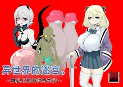[Dendou Monaka] Isekai no Meikyuu. ~Bakunyuu JK no Isekai Life~ 作品封面