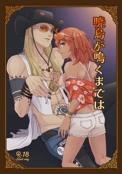 [Yaneura no himitsu kessha]Akegarasu ga naku made wa[[ fate grand order ) 作品封面