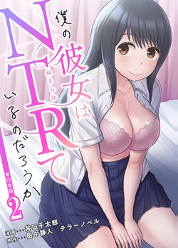 [井口千太郎×田中静人] 僕の彼女はNTRているのだろうか 第02巻