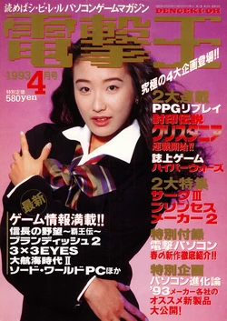 Dengeki-Oh 1993-04 Vol. 3 作品封面