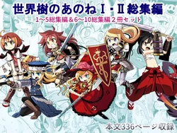 [Kazeuma (Minami Star)] Sekaiju no Anone 1・2 Soushuuhen (Etrian Odyssey) [Digital] 作品封面