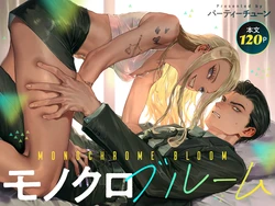 [パーティーチューン (ぱり)] モノクロブルーム