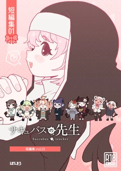 [Ponkichi no Sato (Ponkichi)] Succubus no Sensei "Tanpenshuu" vol. 01 作品封面
