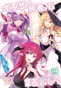 (Shuuki Reitaisai 12) [Fumituki (Fumituki)] Kenja no Ishi o Reibou nanka ni Tsukaitakunai no | 才不想把賢者之石拿去製冷呢 (Touhou Project) [Chinese]