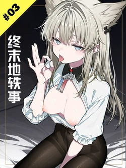[KawaGawa] 终末地轶事#3-佩丽卡 [Chinese] [AI Generated] 作品封面