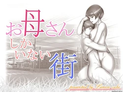 A town where only mothers live 作品封面