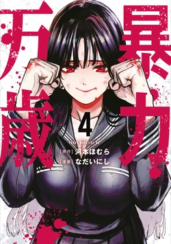 [Nadainishi] 폭력 만세 4권 부록 作品封面