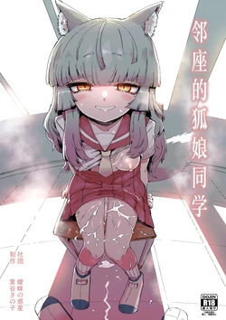 [Aimai no Wakusei (Nabatani Kinoko)] Tonari no Seki no Kitsune Musume-san | 邻座的狐娘同学 [Chinese] [白杨汉化组] 作品封面