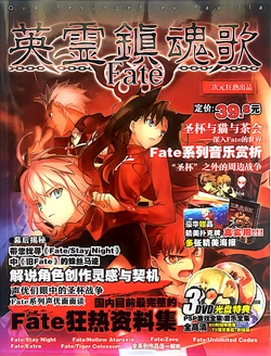 二次元狂热FATE增刊：《英灵镇魂歌.壹》
