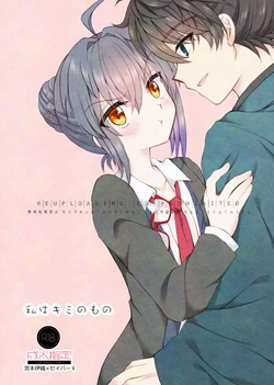 [ Ashita kara ganbaru ] Watashi wa kimi no mono[ fate samurai remnant ) 作品封面
