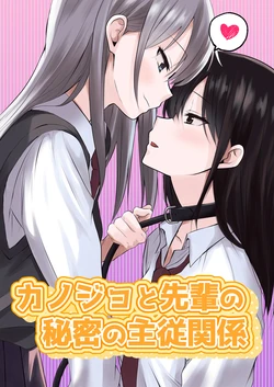 kanozyo to senpai no himitu no syuzyuu kankei 作品封面
