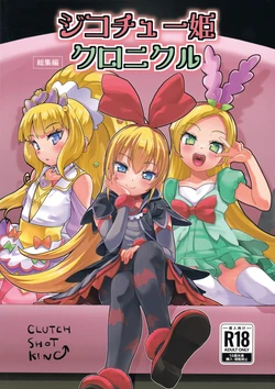 (C106) [CLUTCH SHOT KING (Kakkuu)] Jikochuu Hime Chronicle  (Precure Series) 作品封面