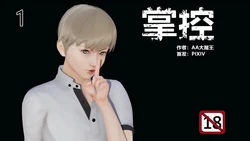 [AA大魔王] 掌控01-14 作品封面