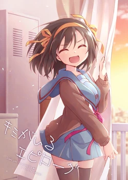 [Niwatoritowani (Taiki)] Kimi ga Iru Epilogue - Thank you for choosing me. I feel so special. | 在有你的后日谈—谢谢你选择了我 (Suzumiya Haruhi no Yuuutsu) [Digital] 作品封面