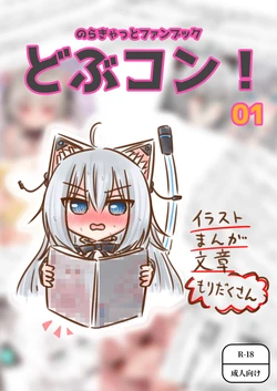 (Vtuber) Noracat_Dobucon_No.1 作品封面