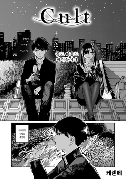 [Kerenme] Cult (COMIC Kairakuten 2025-06) [Korean] [Decensored] [Digital] 作品封面
