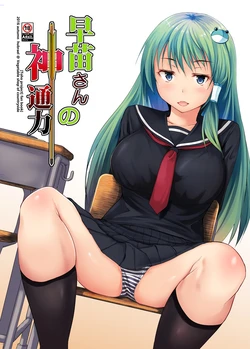 [Inaka no Yasaiya (Hubrael)] Sanae-san no Jintsuuriki (Touhou Project) [Digital] 作品封面