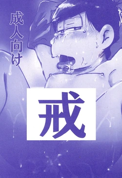 [Kawa Tebukuro (Kawatebukuro Monzu Bubblicious)] Precepts (Osomatsu-San) 作品封面