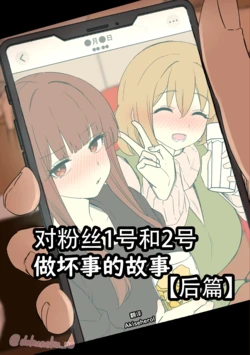 [Dokuneko Noil]  Fan Ichigo Nigo ni Warui Koto o Suru Hanashi (Kouhen) | 对粉丝1号和2号做坏事的故事 后篇 (Bocchi the Rock!) [Chinese] [Akiseherol个人汉化] 作品封面