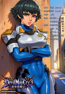 [Renz3n] Lady's demon trouble蕾蒂猎魔记（鬼泣） (Devil May Cry) [AI Generated]瓜虫个人[二创] 作品封面