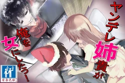 [TSリボルバー] ヤンデレ姉貴が俺を女にした！（有条色狼汉化） 作品封面