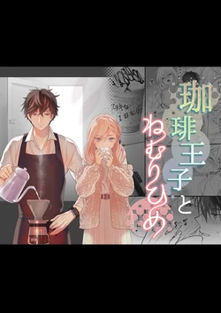 [Solace Thalassa (Meyto)] Coffee Ouji to Nemuri Hime [Don’t Trust and Support Irodori Comics !] 作品封面