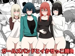 [あまざこの鏡] ガールズバンドとイかせっこ勝負 作品封面