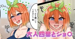 [テフル] 大人四葉とショ〇 (五等分の花嫁) 作品封面
