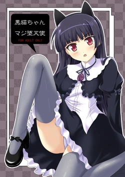[Workstation R (Rakkyo)] Kuroneko-chan Maji Datenshi (Ore no Imouto ga Konna ni Kawaii Wake ga Nai) (VGT13) (English) 作品封面