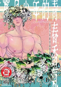[賴安Lai Ann] Wine Scented Boys of Dionysos | 花月少年的青春香气 VOL.1 作品封面