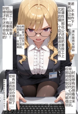 ai[tsf-saeki]附身部长同化（机翻） [AI Generated] 作品封面