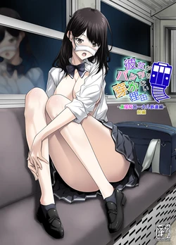 [彩～IRODORI～ (SOYOSOYO)] 彼女がパンツを穿かない理由 -JK淫行ローカル鉄道編- 前編 (オリジナル) [DL版] 作品封面