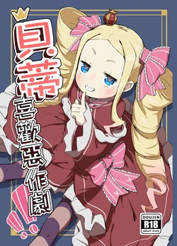 [Yousaisha (KINN)] Beatrice wa Itazura ga Suki | 貝蒂喜歡惡作劇 (Re:Zero kara Hajimeru Isekai Seikatsu) [Chinese] [Decensored] [Digital] 作品封面