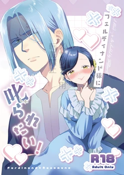 [Meparuporunpa (Mugihop)] Ferdinand-sama ni Shikararetai! (Honzuki no Gekokujou) [Digital] 作品封面