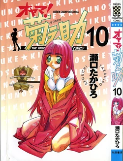[SEGUCHI Takahiro] Oyama! Kikunosuke vol 10 作品封面