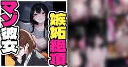 [PikumarioBoku no uwaki-banashi de shitto iki shinai to nemurenai kanojo[AI Generated] 作品封面