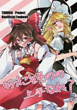 (Meikasai 19) [Random Land (Ichimura)] Suki koso Mono no Jouzu nare? (Touhou Project)